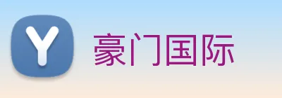 豪门国际 Logo